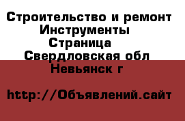 Строительство и ремонт Инструменты - Страница 2 . Свердловская обл.,Невьянск г.